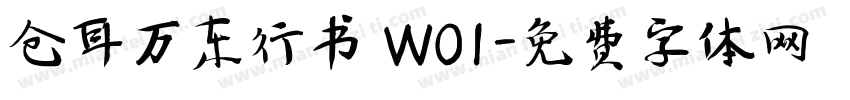 仓耳万东行书 W01字体转换